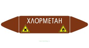 Самоклеящийся маркер Хлорметан, вредные и аллергические вещества (26 х 126 мм, с ламинацией) для использования на наружных трубопроводах