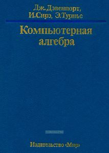 Компьютерная алгебра. Системы и алгоритмы алгебраических вычислений