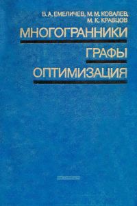Многогранники, графы, оптимизация