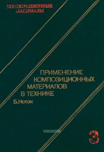 Композиционные материалы. В восьми томах. Том 3. Применение композиционных материалов в технике