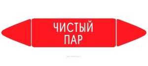 Самоклеящийся маркер Чистый пар (52 х 252 мм, без ламинации) для использования внутри помещений
