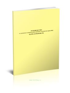ЦАРВ.123.00.00.000 РК Руководство по среднему и капитальному ремонту тепловозов серии М62