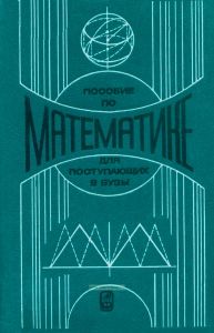 Пособие по математике для поступающих в вузы