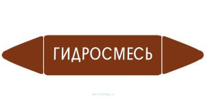 Самоклеящийся маркер Гидросмесь (52 х 252 мм, без ламинации) для использования внутри помещений