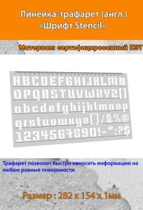 Линейка-трафарет Шрифт Stencil № 110 (англ. 282 х 154 мм)
