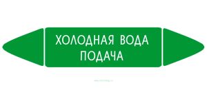 Самоклеящийся маркер Холодная вода подача (52 х 252 мм, без ламинации) для использования внутри помещений