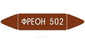 Самоклеящийся маркер Фреон 502 (26 х 126 мм, с ламинацией) для использования на наружных трубопроводах