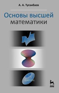 Основы высшей математики