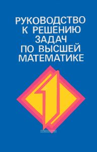 Руководство к решению задач по высшей математике. В двух частях. Часть 1