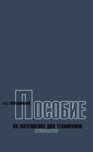 Пособие по математике для техникумов