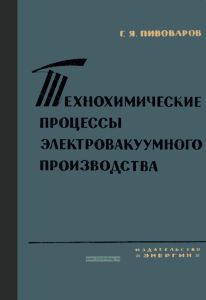 Технохимические процессы электровакуумного производства