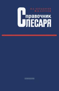 Справочник слесаря