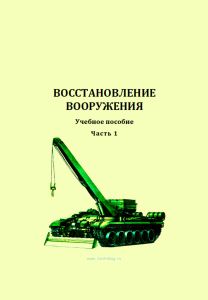 Восстановление вооружения. Часть 1