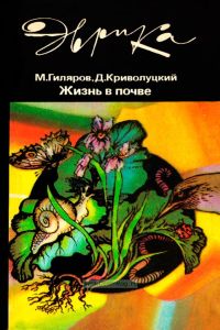 Жизнь в почве