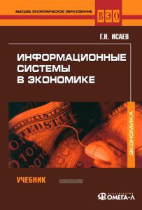 Информационные системы в экономике