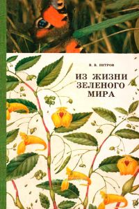 Из жизни зеленого мира