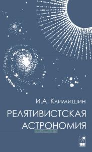 Релятивистская астрономия