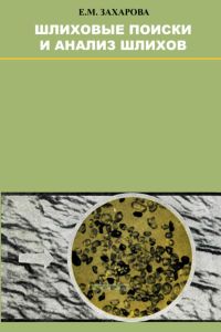 Шлиховые поиски и анализ шлихов