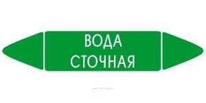 Самоклеящийся маркер Вода сточная (74 х 358 мм, без ламинации) для использования внутри помещений