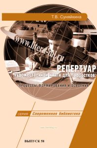 Репертуар художественной книги для подростков. Процессы формирования и освоения