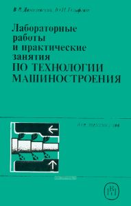Лабораторные работы и практические занятия по технологии машиностроения