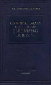 Сборник задач по теории взрывчатых веществ