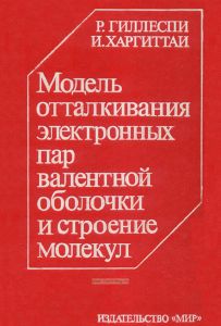 Модель отталкивания электронных пар валентной оболочки и строение молекул