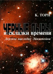 Черные дыры и складки времени. Дерзкое наследие Эйнштейна
