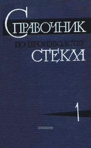 Справочник по производству стекла. Том I