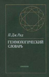 Геммологический словарь. Драгоценные и ювелирные камни, их синтетические аналоги и имитации