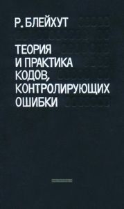 Теория и практика кодов, контролирующих ошибки