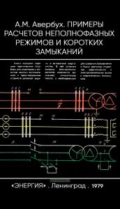 Примеры расчетов неполнофазных режимов и коротких замыканий