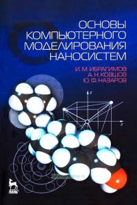 Основы компьютерного моделирования наносистем