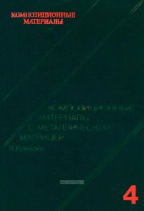 Композиционные материалы. В восьми томах. Том 4. Композиционные материалы с металлической матрицей