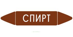 Самоклеящийся маркер Спирт (74 х 358 мм, без ламинации) для использования внутри помещений
