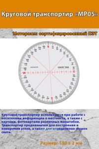 Круговой транспортир (MP05)