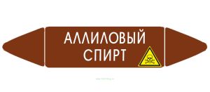 Самоклеящийся маркер Аллиловый спирт, ядовитые вещества (52 х 252 мм, с ламинацией) для использования на наружных трубопроводах