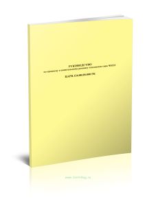 ЦАРВ.124.00.00.000 РК Руководство по среднему и капитальному ремонту тепловозов типа ЧМЭ3