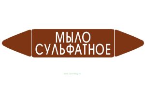 Самоклеящийся маркер Мыло сульфатное (74 х 358 мм, с ламинацией) для использования на наружных трубопроводах