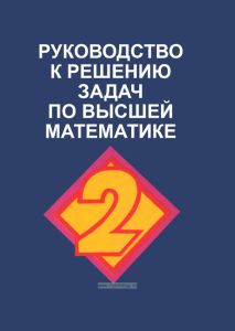 Руководство к решению задач по высшей математике. В двух частях. Часть 2