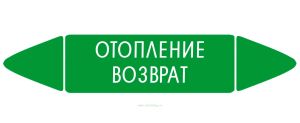 Самоклеящийся маркер Отопление возврат (74 х 358 мм, без ламинации) для использования внутри помещений