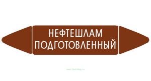 Самоклеящийся маркер Нефтешлам подготовленный (26 х 126 мм, с ламинацией) для использования на наружных трубопроводах