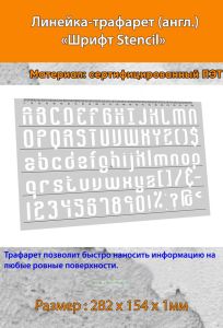 Линейка-трафарет Шрифт Stencil № 111 (англ. 282 х 154 мм)