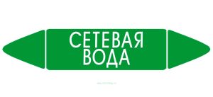 Самоклеящийся маркер Сетевая вода (74 х 358 мм, без ламинации) для использования внутри помещений