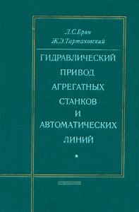 Гидравлический привод агрегатных станков и автоматических линий