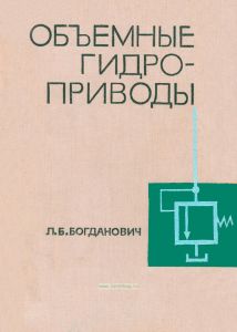 Объёмные гидроприводы. Вопросы проектирования
