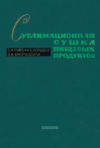 Сублимационная сушка пищевых продуктов