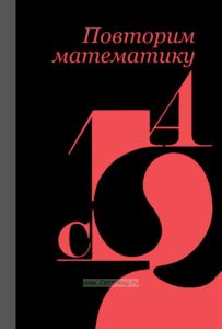 Повторим математику