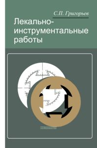 Лекально-инструментальные работы