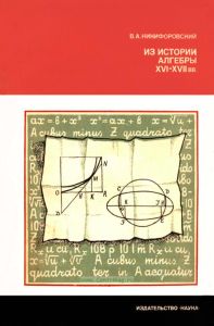 Из истории алгебры XVI-XVII вв.
